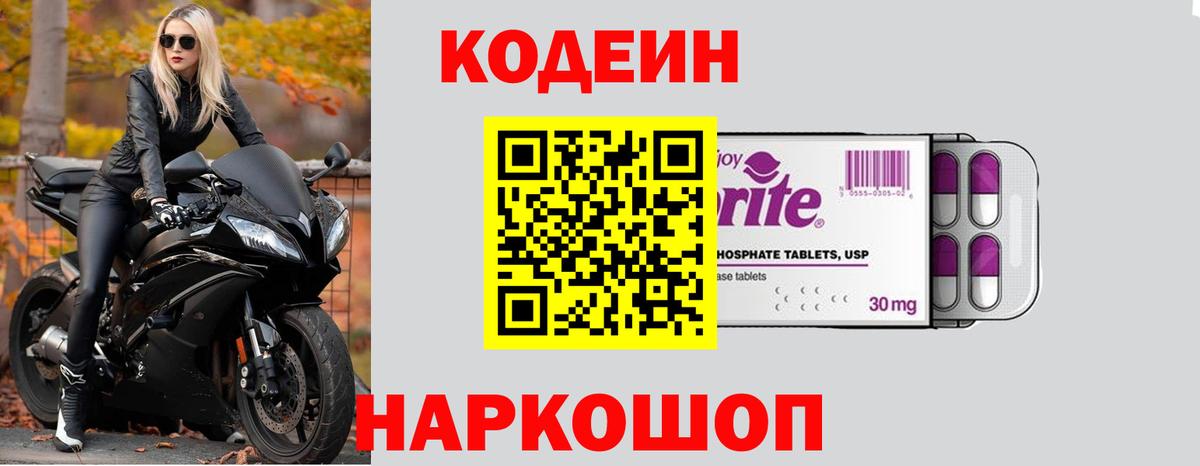Кодеиновый сироп Lean напиток Lean (лин)  Вход с VPN  Лосино-Петровский 
